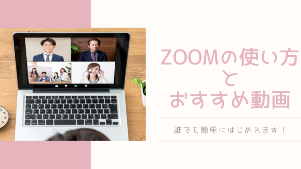 ZOOMの使い方(参加者側)とおすすめ動画も紹介！